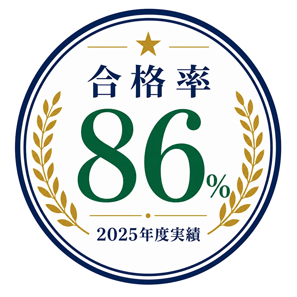 合格率 86% 2025年度実績