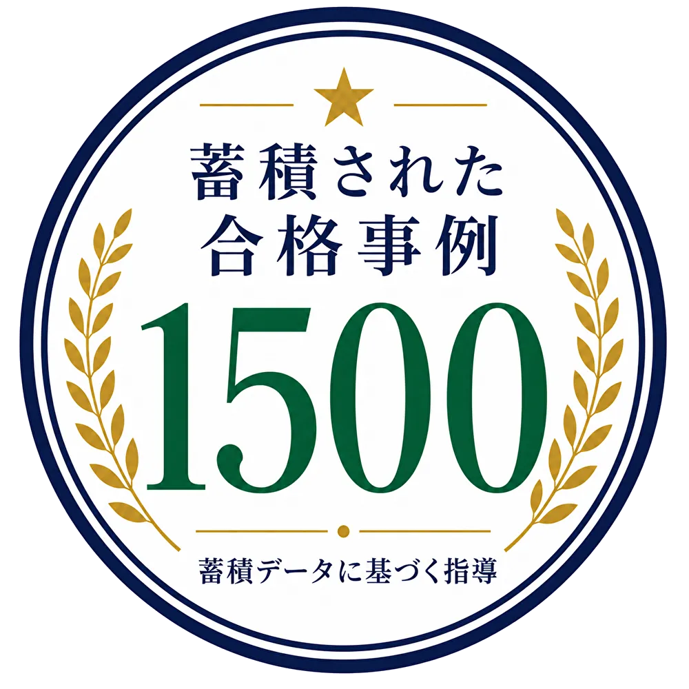 蓄積された合格事例 1500