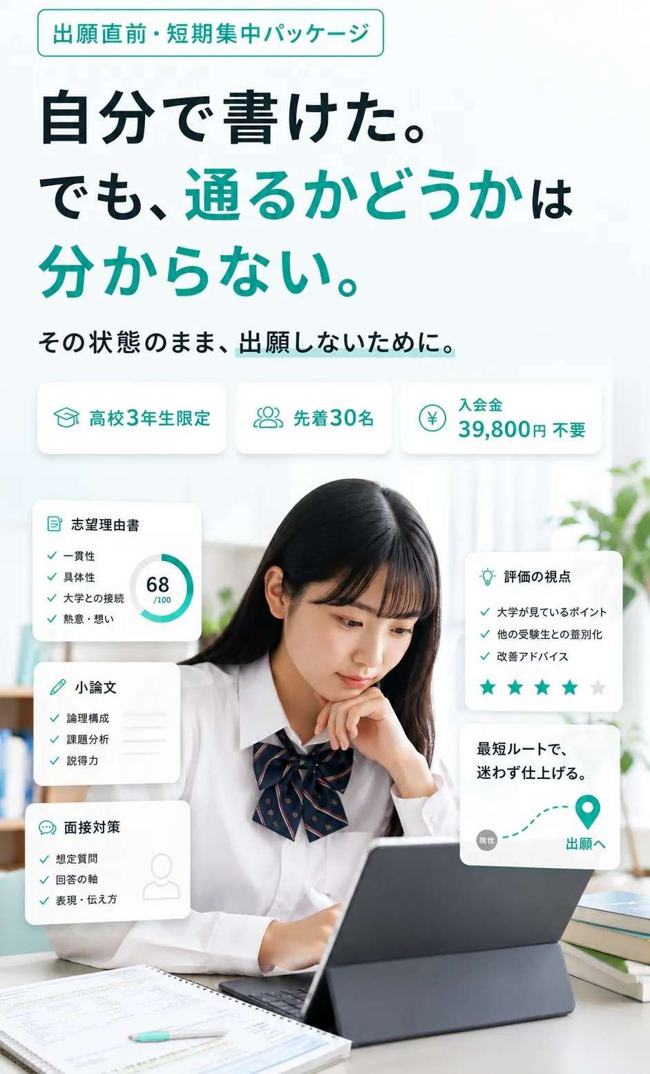 自分で書けた。でも、通るかどうかは分からない。その状態のまま、出願しないために。高校3年生限定／先着30名／入会金39,800円不要