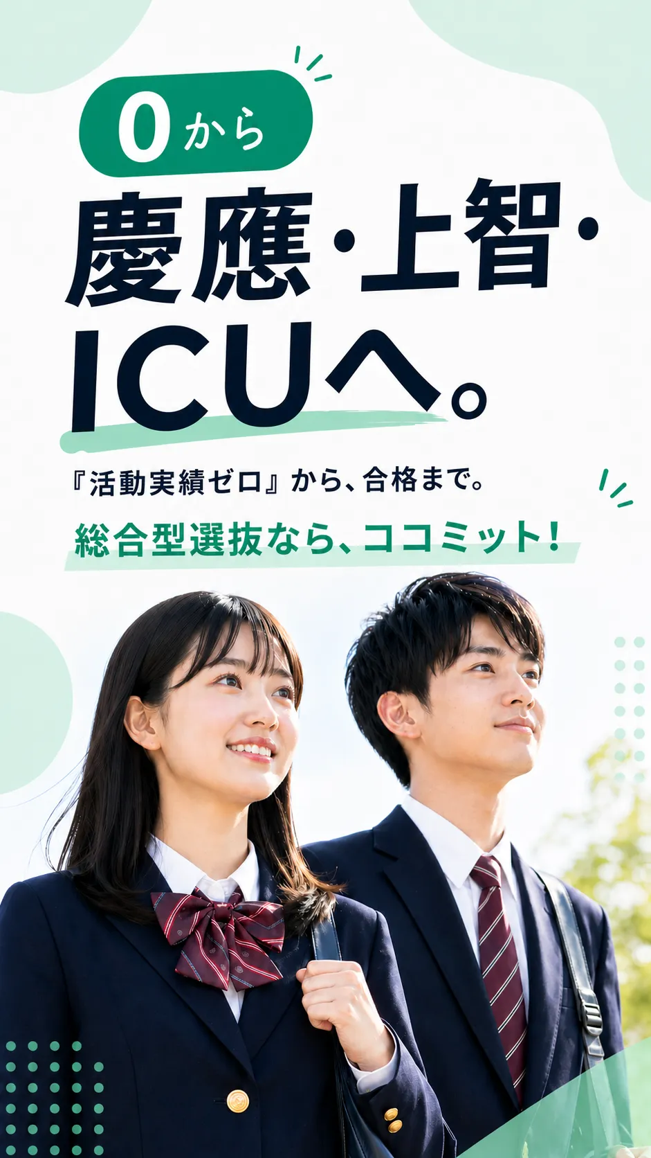0から慶應・上智・ICUへ。総合型選抜なら、ココミットしかいない。