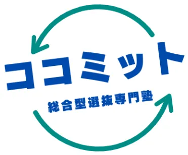 総合型選抜専門塾ココミット