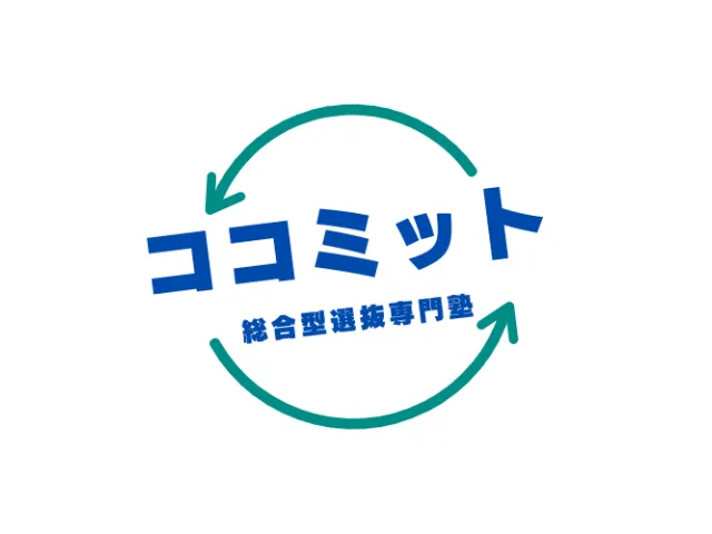 総合型選抜専門塾ココミット